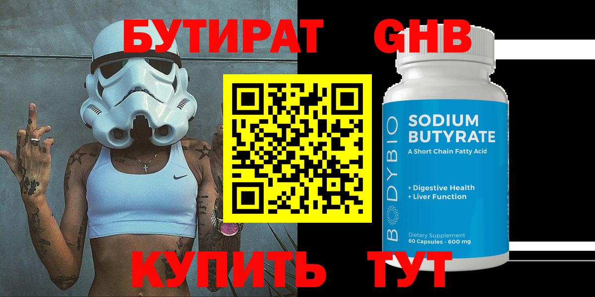 БУТИРАТ бутандиол Великий Устюг